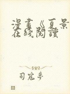 漫画《夏景树》在线阅读