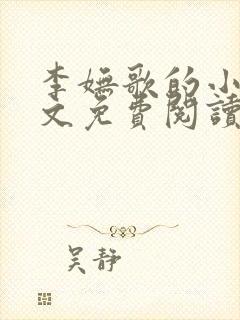 李妩歌的小说全文免费阅读