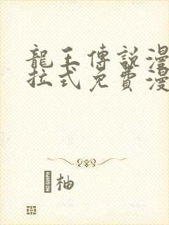 龙王传说漫画下拉式免费漫画台