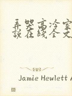 弄哭高冷室友小说在线全文免费阅读