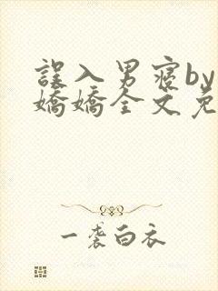 误入男寝by许娇娇全文免费笔趣阁小说