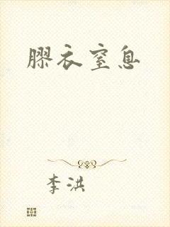 胶衣窒息封面