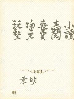 玩物丧志小说完整免费阅读笔趣阁无弹窗