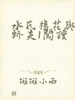 水氏杨花与十二轿夫1阅读封面