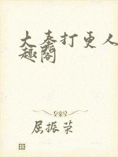 大奉打更人 笔趣阁封面