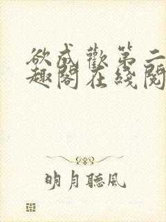欲成欢第二部笔趣阁在线阅读