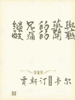继兄的药与浑身酸痛的关联