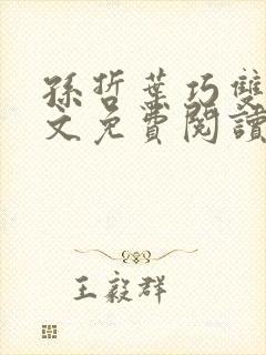 孙哲叶巧双修全文免费阅读笔趣阁