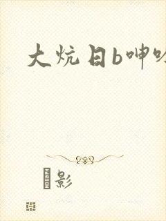 大炕日b呻吟声
