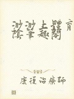 渺渺上体育课光阴笔趣阁