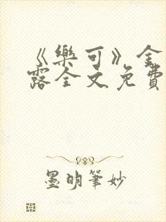 《乐可》金银花露全文免费阅读在线封面