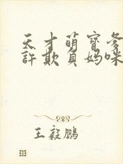 天才萌宝爹地不许欺负妈咪免费阅读封面