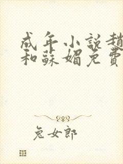 成年小说赵大宝和苏媚免费阅读