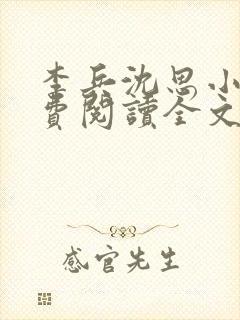 李兵沈思小说免费阅读全文