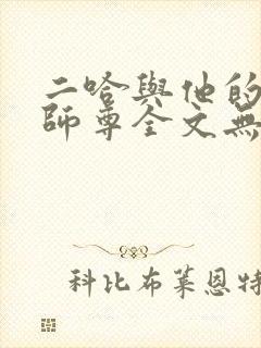 二哈与他的白猫师尊全文无删减