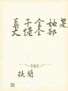 真千金她是全能大佬全部封面