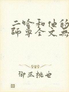 二哈和他的白猫师尊全文无删减加番外