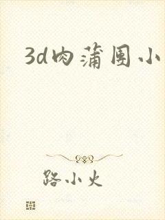 3d肉蒲团小说