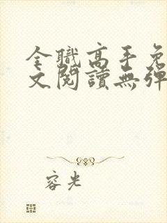 全职高手免费全文阅读无弹窗