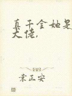 真千金她是全能大佬,