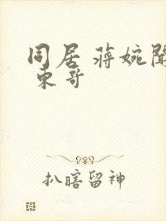 同居 蒋婉闻烬 东哥封面
