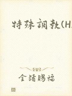 特殊调教(H)