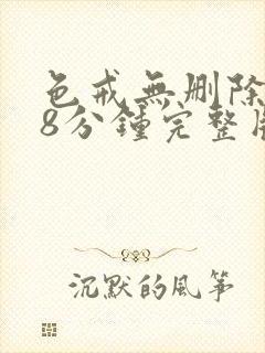 色戒无删除158分钟完整版