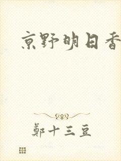 京野明日香封面