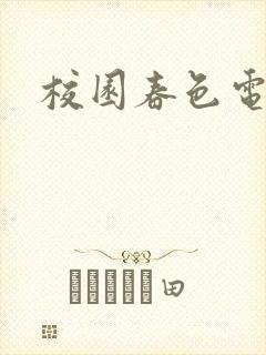 校园春色电子书