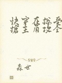 快穿在总受文里抢主角攻全文免费阅读封面