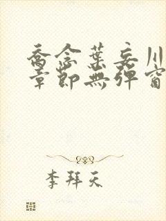 乔念叶妄川最新章节无弹窗笔趣阁