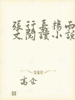 张行长杨雨婷全文阅读小说