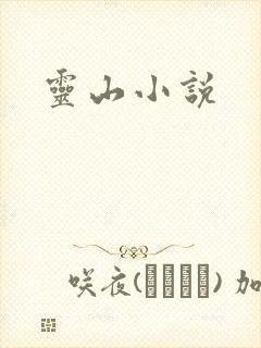 灵山小说