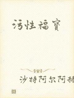污性福宝