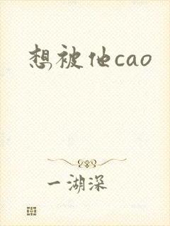 想被他cao
