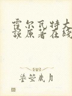 霍尔瓦特大街小说原著在线阅读封面