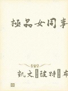 极品女同事封面