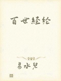 百世经纶封面