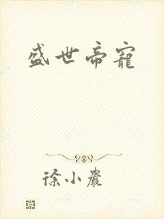 盛世帝宠封面