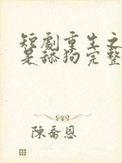 短剧重生之我不是舔狗完整版