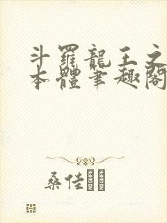 斗罗龙王之圣耀本体笔趣阁