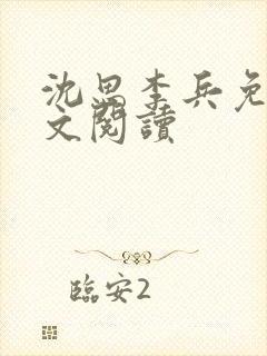 沈思李兵免费全文阅读