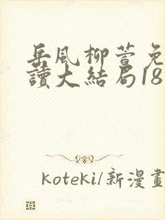 岳风柳萱免费阅读大结局18