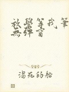 放学等我笔趣阁无弹窗封面