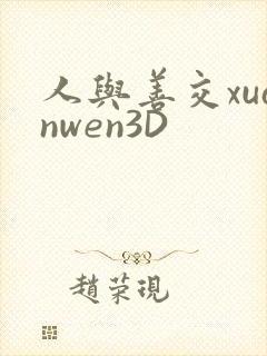 人与善交xuanwen3D封面