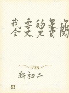 我要的是你爱我全文免费阅读