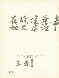 在线侯爷,夫人她又虐渣了免费阅读封面