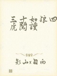 三十如狼四十如虎阅读