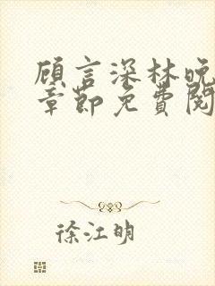 顾言深林晚最新章节免费阅读