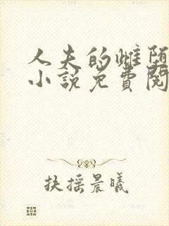 人夫的雌堕日常小说免费阅读